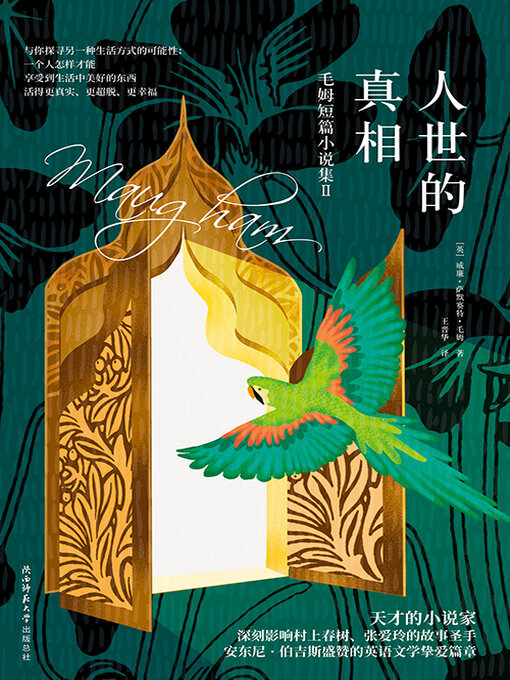 Title details for 人世的真相 by 威廉·萨默赛特·毛姆 - Available